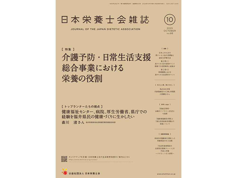 当社の取組みが『日本栄養士会雑誌 2025年10月号』に掲載されました！